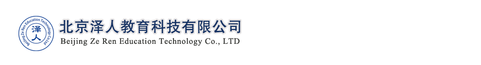 泽人教育